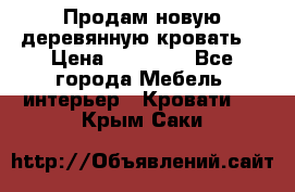 Продам новую деревянную кровать  › Цена ­ 13 850 - Все города Мебель, интерьер » Кровати   . Крым,Саки